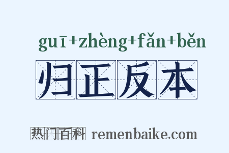 归正反本是什么意思的图片